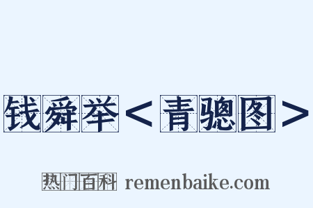 钱舜举＜青骢图＞是什么意思的图片